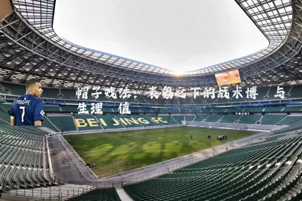 帽子戏法:表象之下的战术博弈与生理阈值