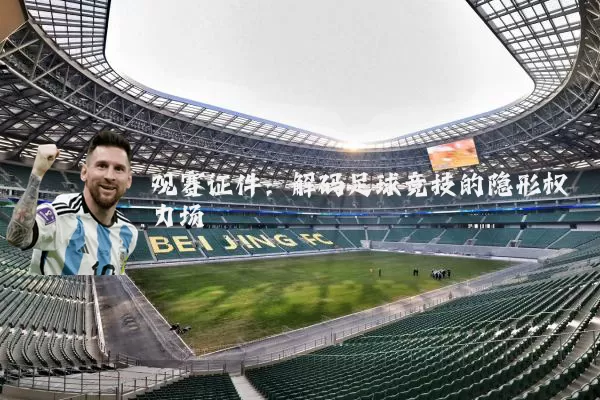 观赛证件:解码足球竞技的隐形权力场