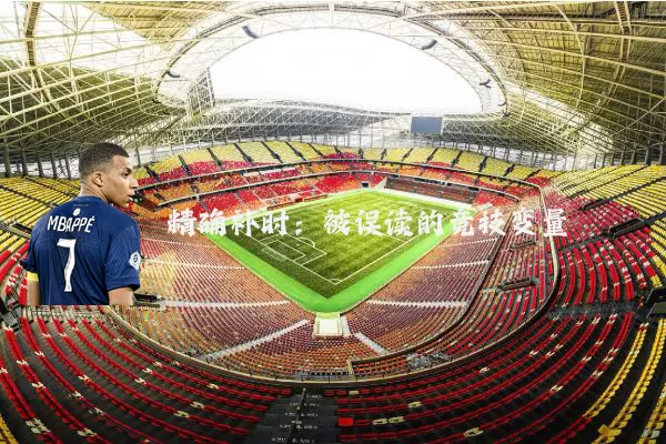 精确补时：被误读的竞技变量