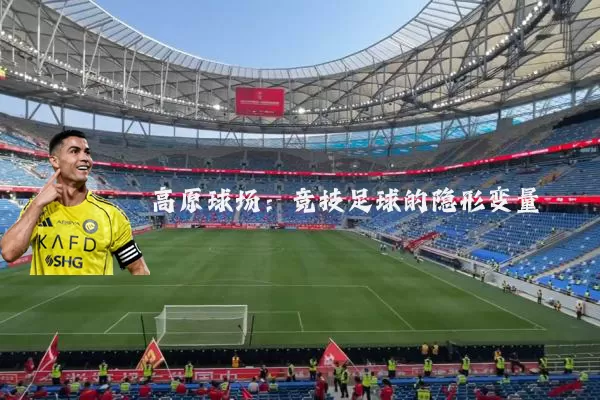 高原球场：竞技足球的隐形变量