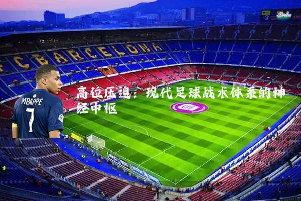 高位压迫：现代足球战术体系的神经中枢