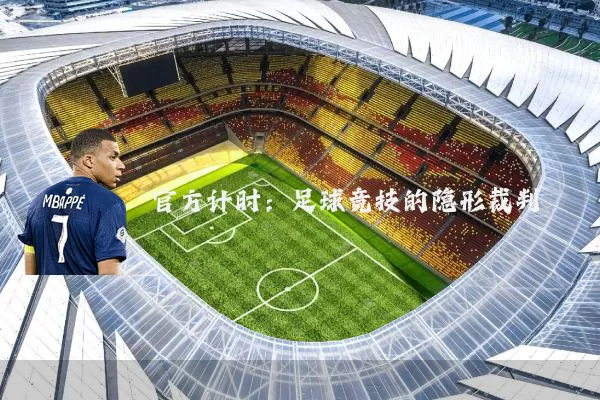 官方计时：足球竞技的隐形裁判
