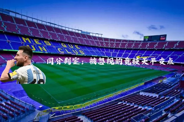 同分判定:被忽视的竞技天平支点