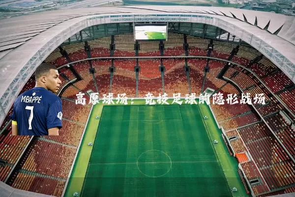 高原球场：竞技足球的隐形战场