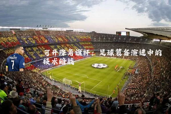 可升降角旗杆:足球装备演进中的技术暗战