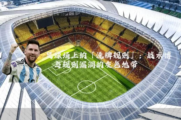 足球场上的「洗牌规则」：战术博弈与规则漏洞的灰色地带