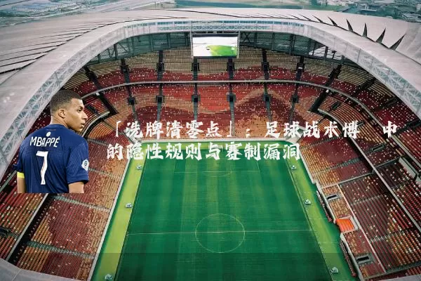 「洗牌清零点」:足球战术博弈中的隐性规则与赛制漏洞