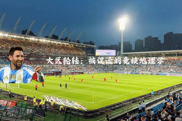 大区轮转:被误读的竞技地理学