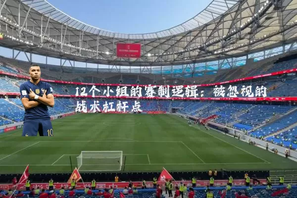 12个小组的赛制逻辑:被忽视的战术杠杆点