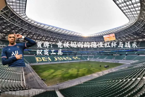 黄牌：竞技规则的隐性杠杆与战术权变工具