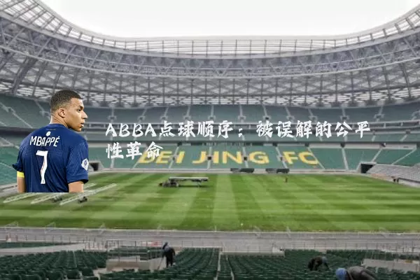 ABBA点球顺序:被误解的公平性革命