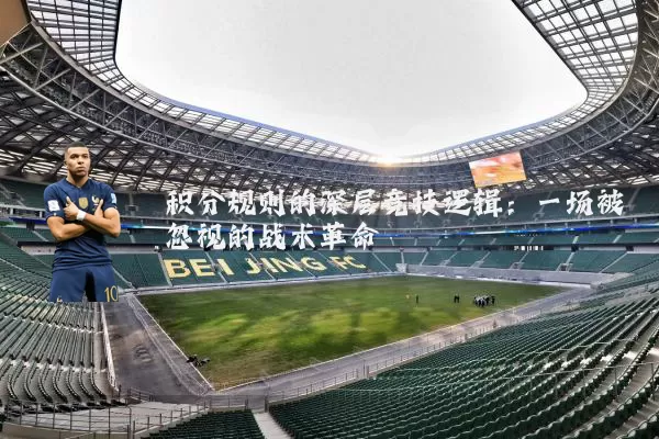 积分规则的深层竞技逻辑:一场被忽视的战术革命
