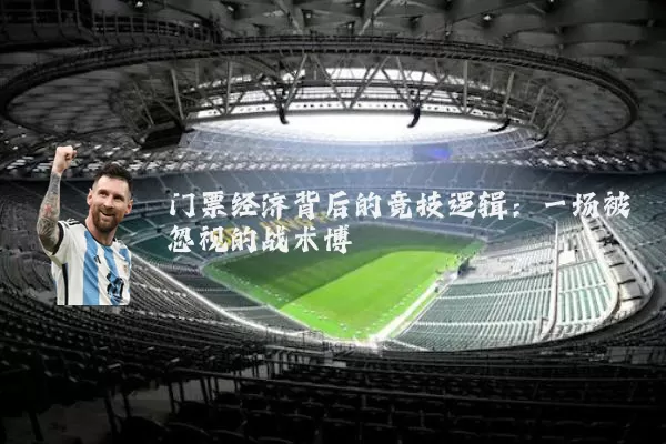 门票经济背后的竞技逻辑:一场被忽视的战术博弈