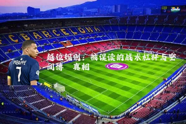 越位规则:被误读的战术杠杆与空间博弈真相
