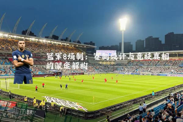 冠军8场制:赛制设计与竞技真相的深度解构