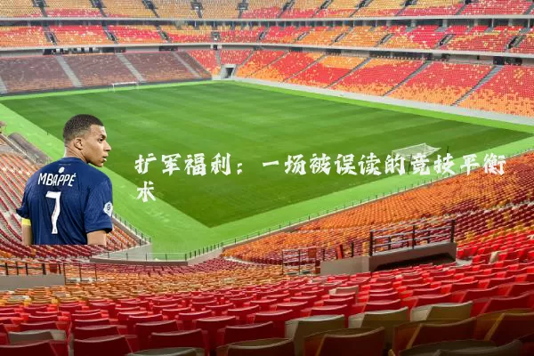 扩军福利:一场被误读的竞技平衡术