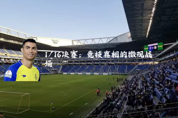 1/16决赛:竞技真相的微观战场