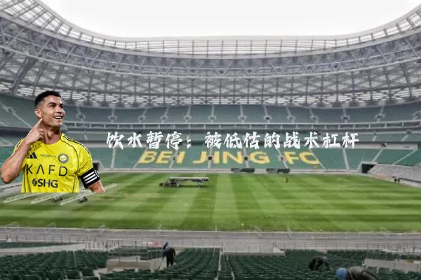 饮水暂停:被低估的战术杠杆