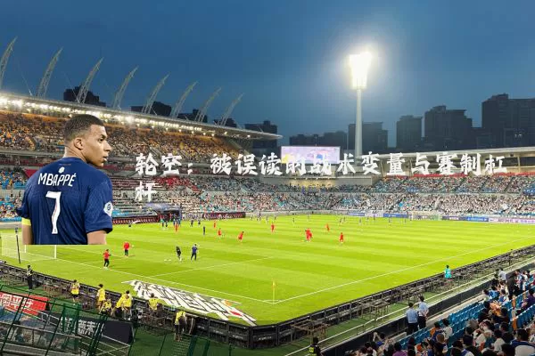 轮空:被误读的战术变量与赛制杠杆
