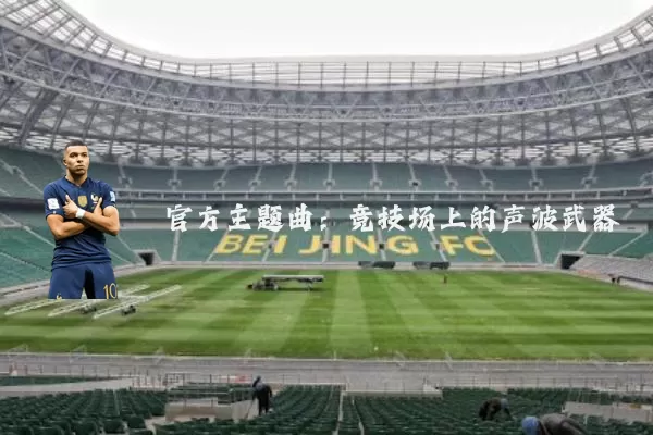 官方主题曲：竞技场上的声波武器