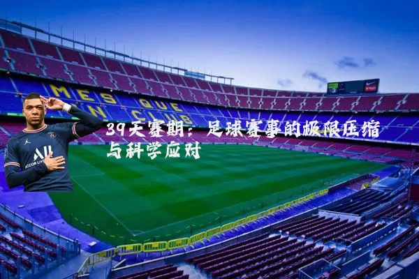 39天赛期:足球赛事的极限压缩与科学应对