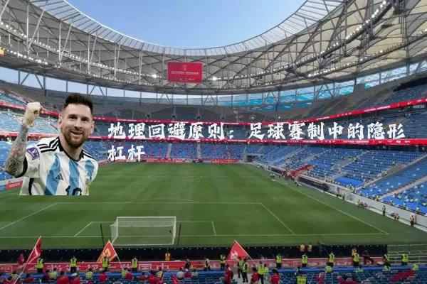 地理回避原则：足球赛制中的隐形杠杆