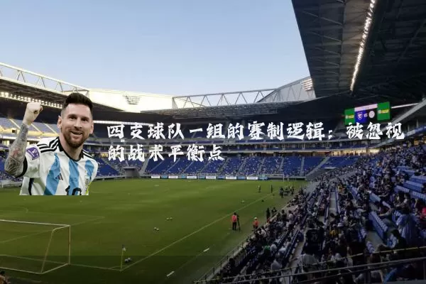四支球队一组的赛制逻辑:被忽视的战术平衡点
