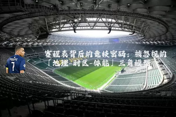赛程表背后的竞技密码:被忽视的「地理-时区-体能」三角模型