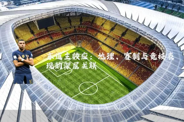 东道主效应:地理、赛制与竞技表现的深层关联