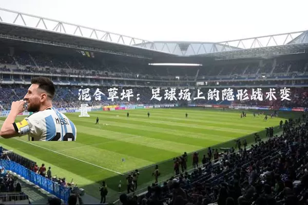 混合草坪:足球场上的隐形战术变量