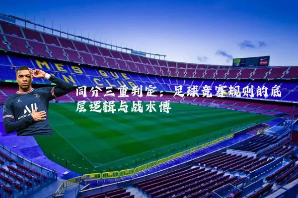 同分三重判定:足球竞赛规则的底层逻辑与战术博弈