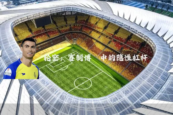 轮空：赛制博弈中的隐性杠杆