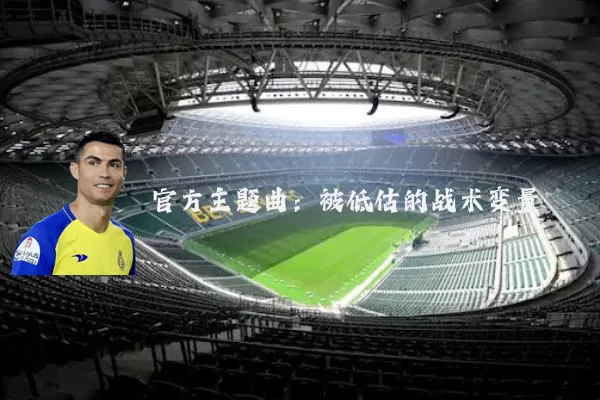 官方主题曲:被低估的战术变量