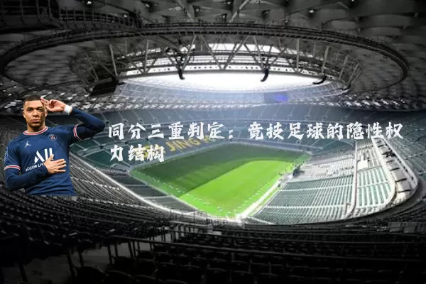 同分三重判定：竞技足球的隐性权力结构