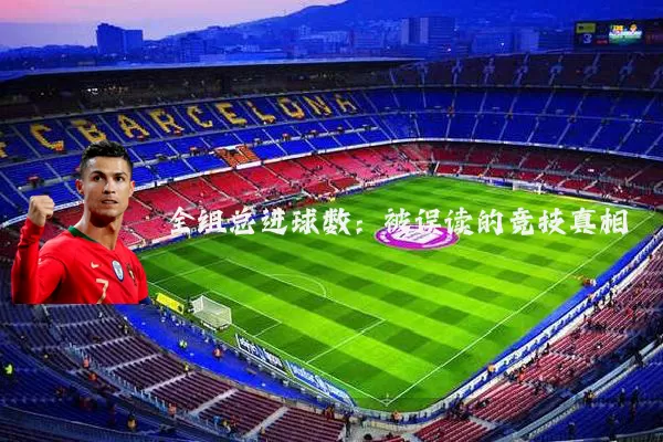 全组总进球数:被误读的竞技真相